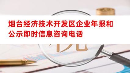 煙臺(tái)經(jīng)濟(jì)技術(shù)開發(fā)區(qū)企業(yè)年報(bào)與公示信息咨詢服務(wù)指南